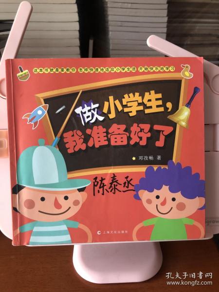 做小学生，我准备好了