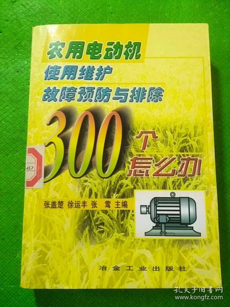 农用电动机使用 维护 故障 预防与排除300个怎么办