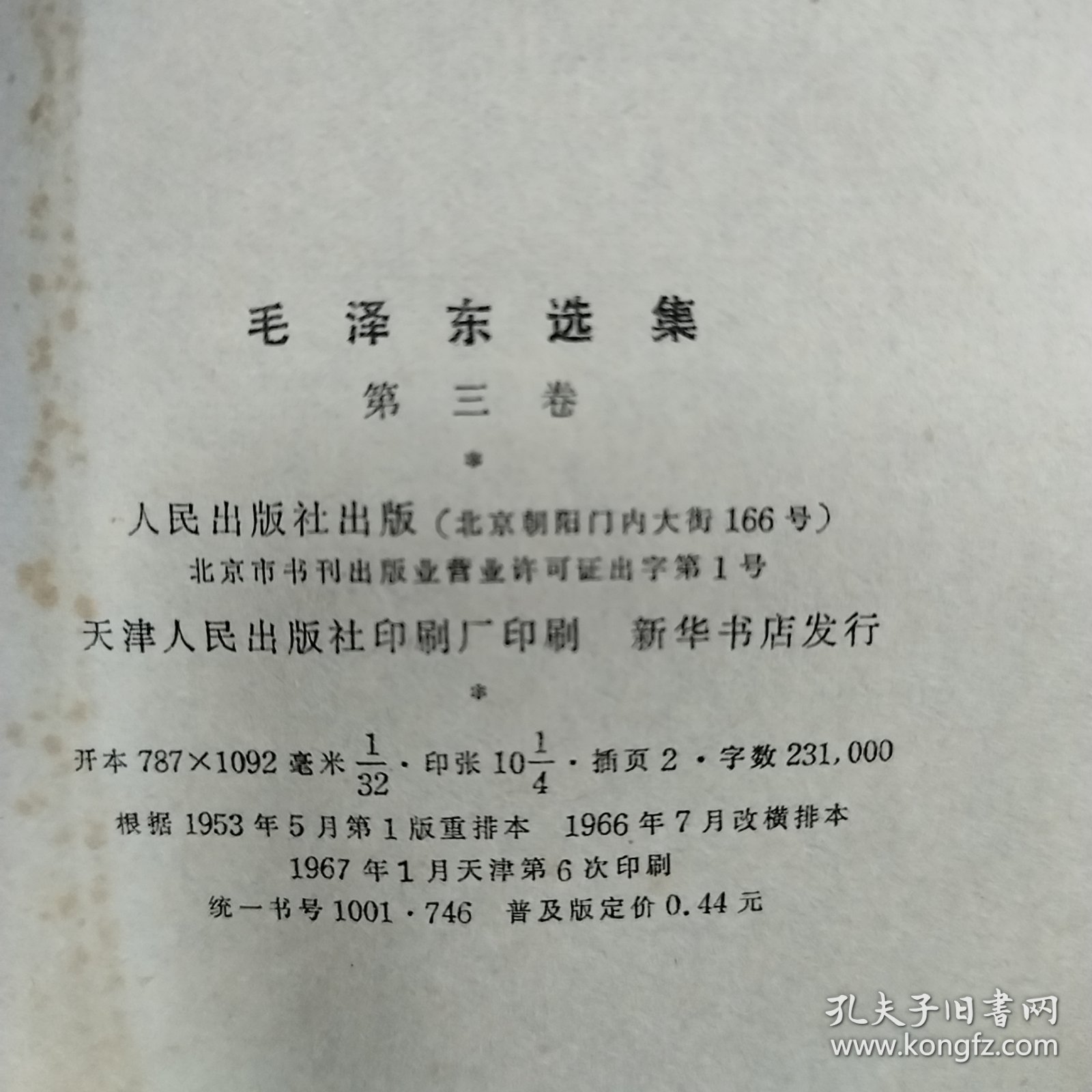 毛泽东选集 （第三卷）1967