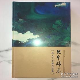 大千归来【张大千书画作品集】