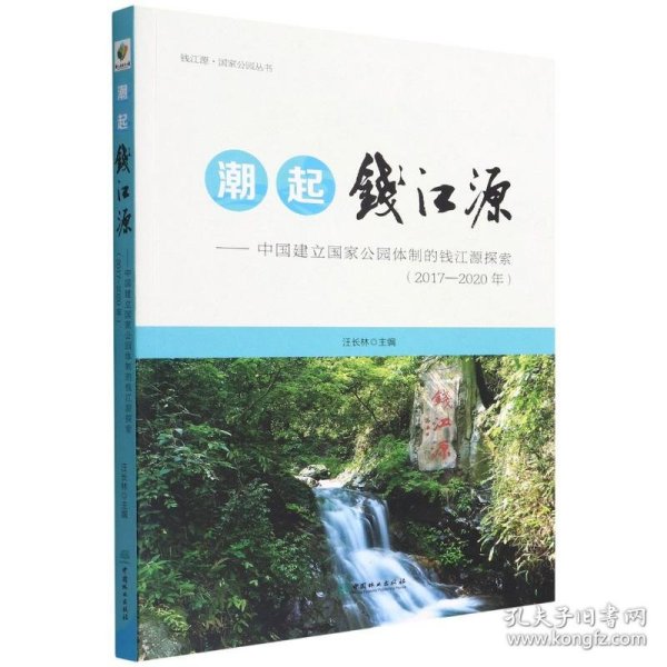 潮起钱江源--中国建立国家公园体制的钱江源探索(2017-2020年)/钱江源国家公园丛书