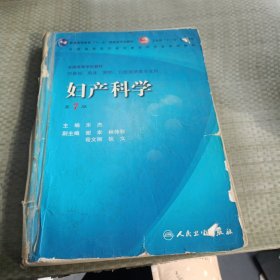 妇产科学