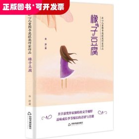 冰心儿童图书获奖作家作品：橡子豆腐