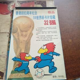 香港回归周年纪念极品98世界杯卡片珍藏32强 （全套32张）