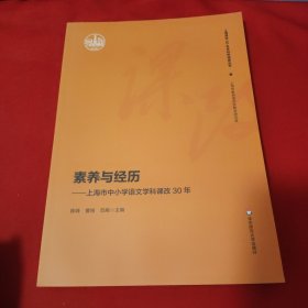 素养与经历：上海市中小学语文学科课改30年