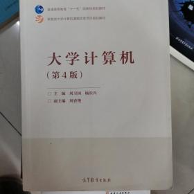 大学计算机（第4版）/教育部大学计算机课程改革项目规划教材