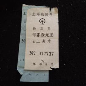 上海铁路送票费，订票费收单三张