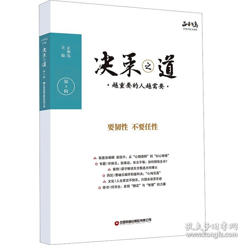 决策之道 9787504777881 正和岛主编 中国财富出版社有限公司