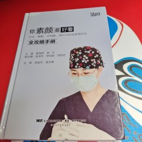 你素颜最好看:水光.果酸.水杨酸.微针中胚层美塑疗法全攻略手册