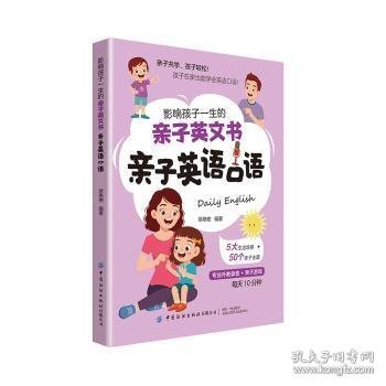 影响孩子一生的亲子英文书：亲子英语口语