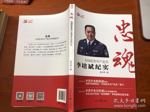 忠魂——全国优秀共产党员李培斌纪实