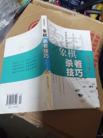 象棋兵法书系：象棋杀着技巧
