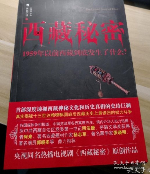 西藏秘密：1959年以前西藏到底发生了什么