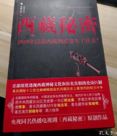 西藏秘密：1959年以前西藏到底发生了什么