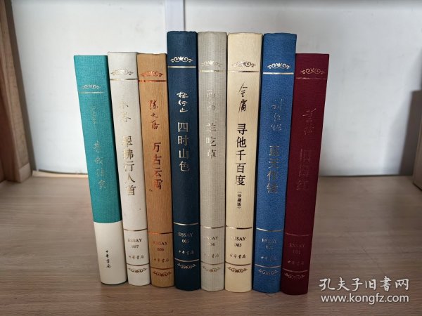 中华书局EASSY系列001—008（全八册）：董桥《旧日红》、刘绍铭《蓝天作镜》、金庸《寻他千百度》、西西《羊吃草》、林行止《四时山色》、陈之藩《万古云霄》、小思《翠拂行人首》、白先勇《昔我往矣》