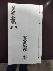 觉世金滕卷五！书比较厚！内容丰富！后面有几页书边残缺！品相如图！