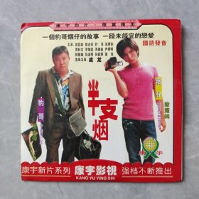 电影《半支烟》1VCD 谢霆锋/曾志伟/舒淇/吴君如/李灿森/冯德伦/成龙