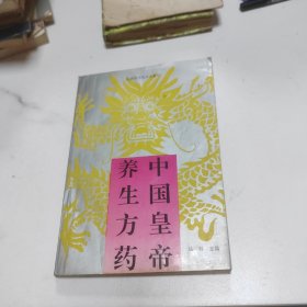 中国皇帝养生方药