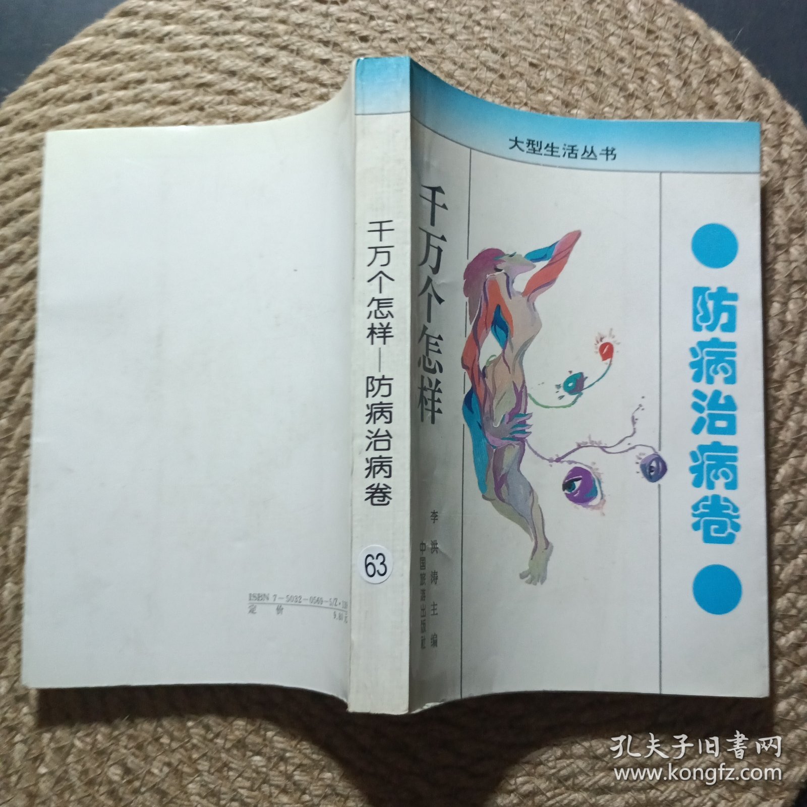 千万个怎样.防病治病卷