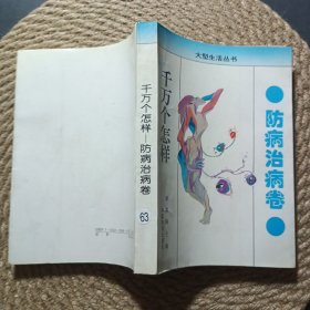千万个怎样.防病治病卷