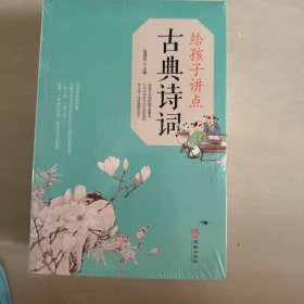 给孩子讲点中华句典共六册