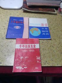 十年日历（三册合售 具体情况看图）
