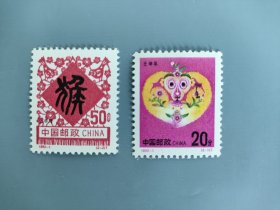 1992-1 鹤 猴年邮票 2枚1套 面值0.7元