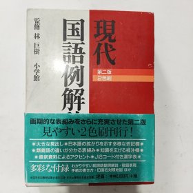 现代国语例解辞典 第二版 2色刷 林巨 樹监修 小学馆 日文原版