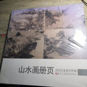 历代名家册页粹编：山水画册页