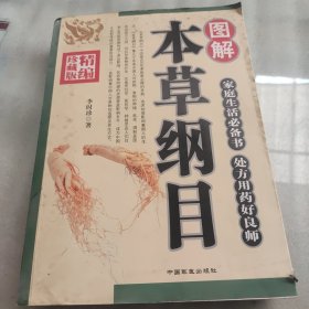 图解本草纲目