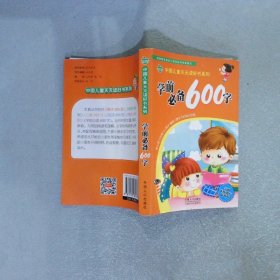 中国儿童天天读好书系列-学前必备600字