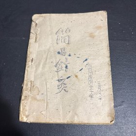 简易针灸1959年 油印本 胶县中医业余大学