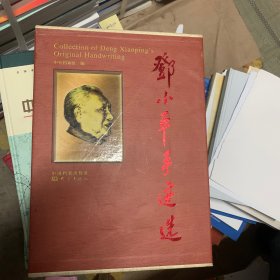 邓小平手迹选(共4册)(精)