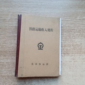 铁路运输收入规程（合订本·5本合售）具体书目看图片