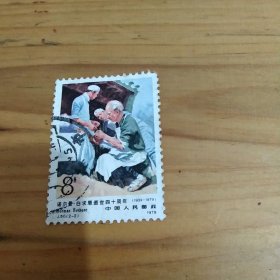 诺尔曼.白求恩逝世四十周年(1939－1979)邮票8分1枚