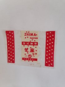 老玻璃纸糖纸：（中国上海采芝斋糖果厂）灵芝牌•苏式糖果芝麻软糖
