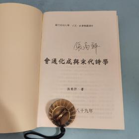 【好书不漏】张高评签名 台湾成功大学版《會通化成與宋代詩學》（锁线胶订；2000年8月版）