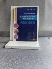 首都医科大学附属北京友谊医院皮肤科暨北京市皮肤病专家会诊中心病例讨论精选