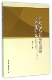 公众参与社会治理的法治化研究