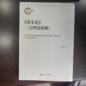 资本论三大理论新解