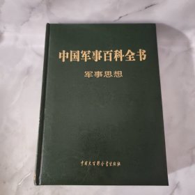 中国军事百科全书 : 军事思想 【正版现货】【无写划】【实拍图发货】【当天发货】