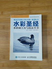 水彩圣经——水彩画工具与技法全书（内有划线字迹）