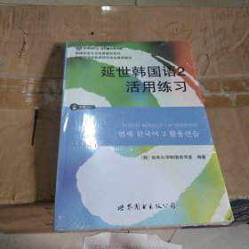 延世韩国语2活用练习/韩国延世大学经典教材系列