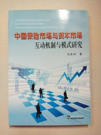 中國保險市場與資本市場互動機制與模式研究