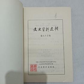 文史资料选辑 90册 本书为1955年授衔的开国将军萧建飞的藏书 (存第1~6、9~21、24~31、33~40、42~69、71、72、74、76、77、79~81、83、84、86~100、102、130辑) 此90册 其中有将军 萧建飞： 签名的15本 有钤印的68本 ，无印无签名的7本 保存很好。中国政协文史委编 。