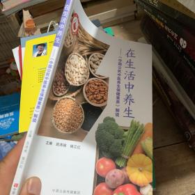 在生活中养生：《中国公民中医养生保健素养》解读