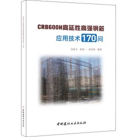 CRB600H高延性高强钢筋应用技术170问