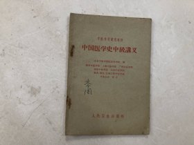 中医学校试用教材 ： 中国医学史中级讲义