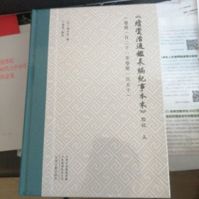 《续资治通鉴长编纪事本末》点校