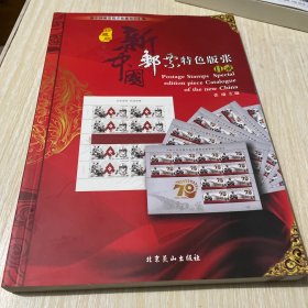 新中国邮票特色版张目录